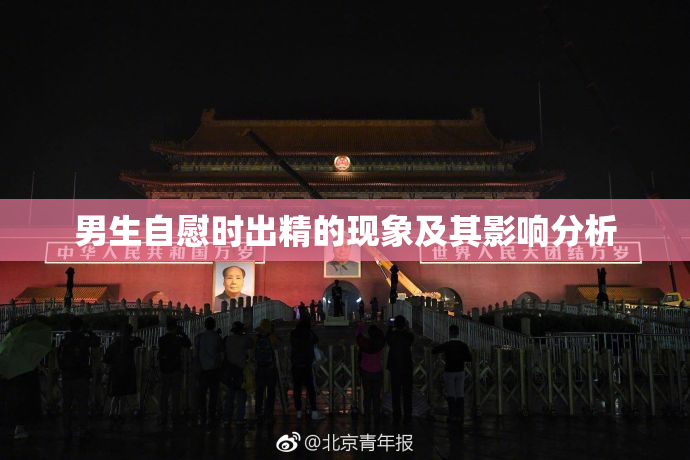 男生自慰时出精的现象及其影响分析