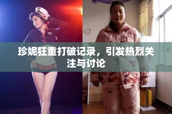 珍妮狂重打破记录，引发热烈关注与讨论