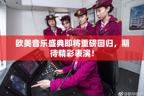 欧美音乐盛典即将重磅回归，期待精彩表演！