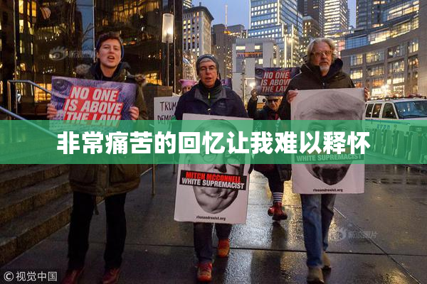 非常痛苦的回忆让我难以释怀