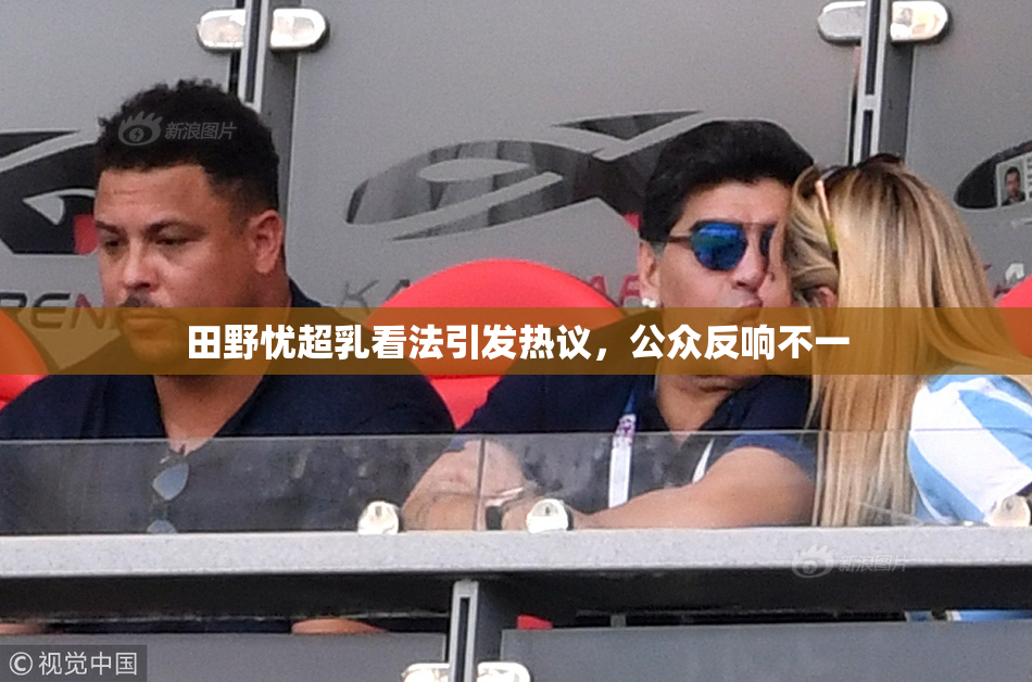 田野忧超乳看法引发热议，公众反响不一