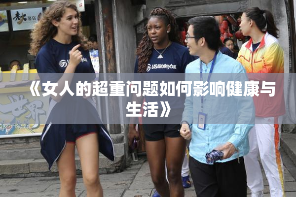 《女人的超重问题如何影响健康与生活》