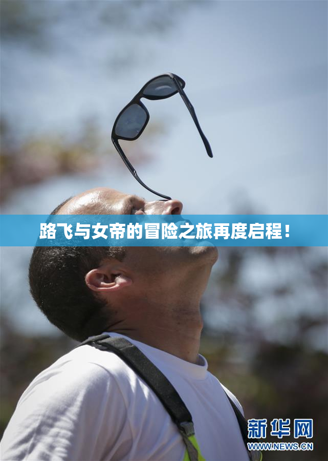 路飞与女帝的冒险之旅再度启程！