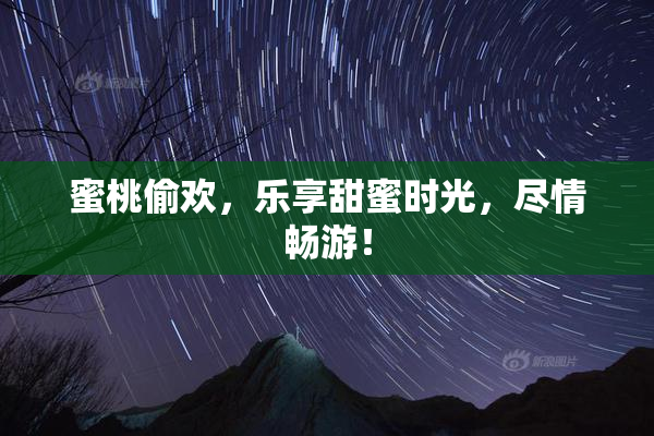 蜜桃偷欢，乐享甜蜜时光，尽情畅游！