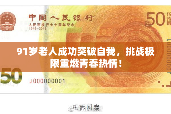 91岁老人成功突破自我，挑战极限重燃青春热情！