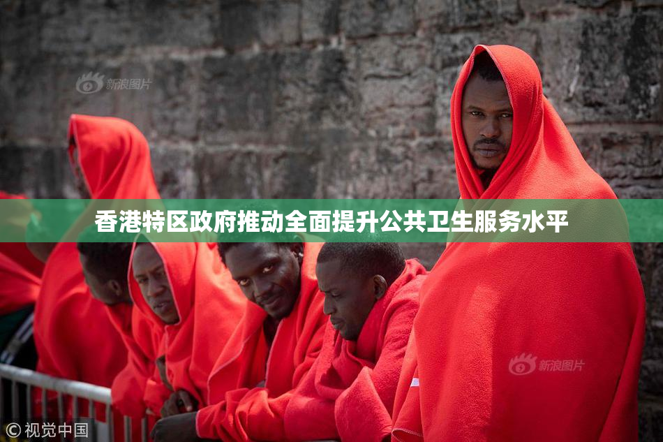 香港特区政府推动全面提升公共卫生服务水平
