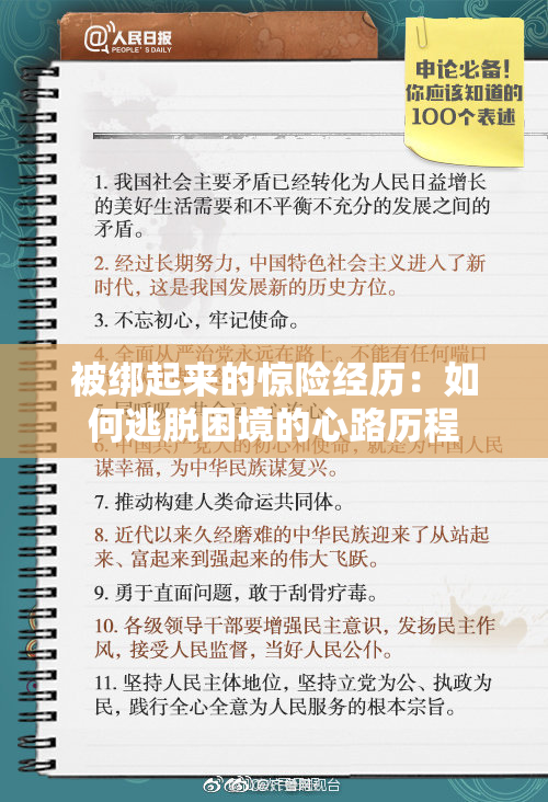 被绑起来的惊险经历：如何逃脱困境的心路历程