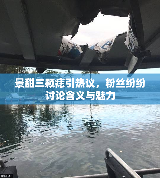 景甜三颗痣引热议，粉丝纷纷讨论含义与魅力
