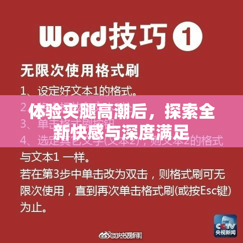 体验夹腿高潮后，探索全新快感与深度满足