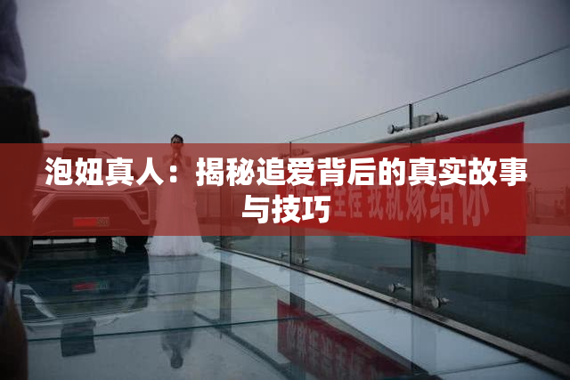 泡妞真人：揭秘追爱背后的真实故事与技巧