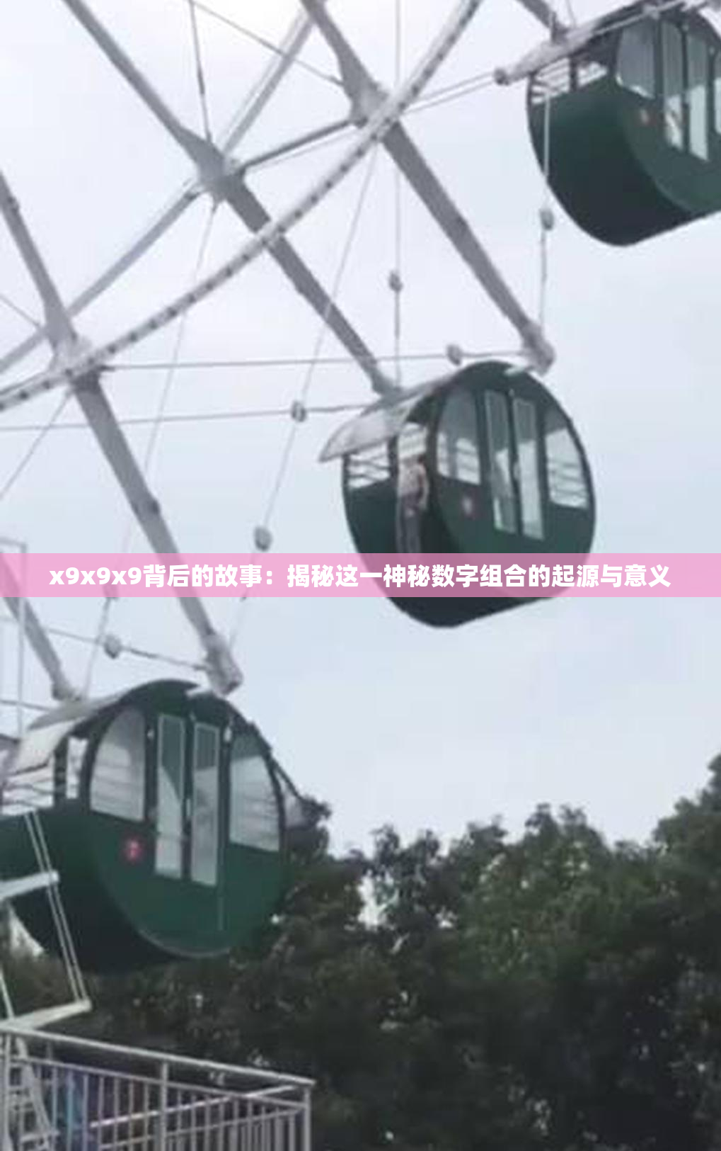 x9x9x9背后的故事：揭秘这一神秘数字组合的起源与意义