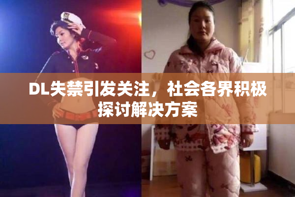 DL失禁引发关注，社会各界积极探讨解决方案