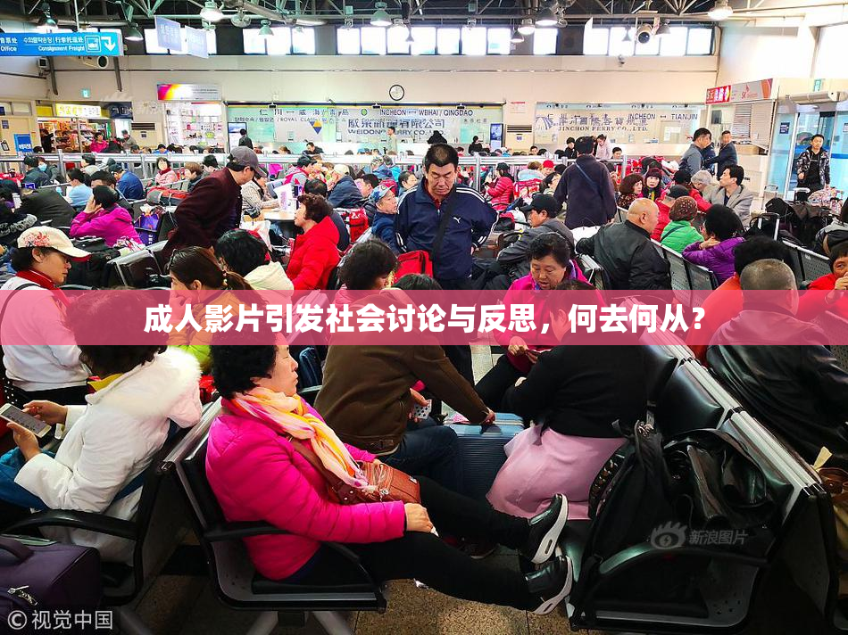 成人影片引发社会讨论与反思，何去何从？