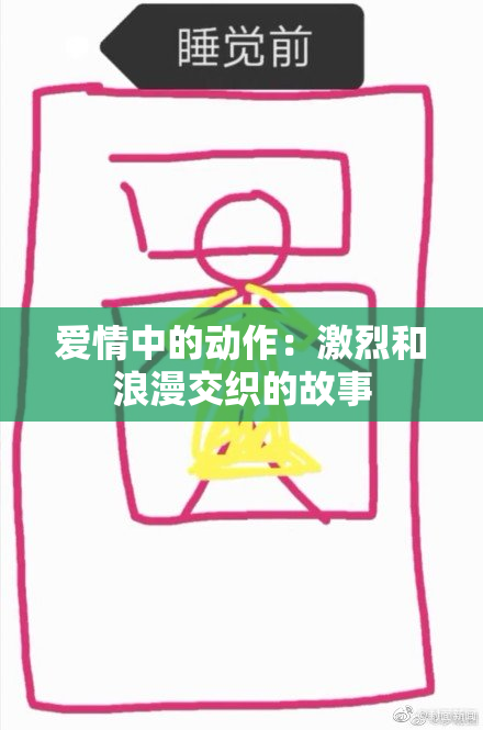 爱情中的动作：激烈和浪漫交织的故事