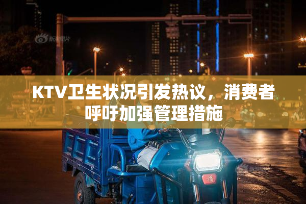 KTV卫生状况引发热议，消费者呼吁加强管理措施