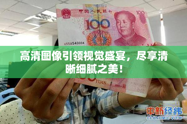 高清图像引领视觉盛宴，尽享清晰细腻之美！