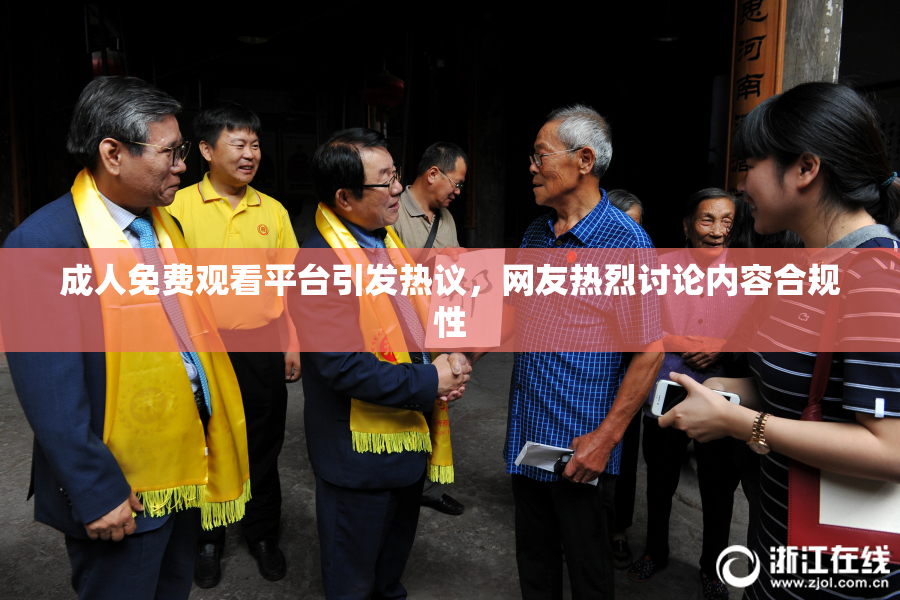成人免费观看平台引发热议，网友热烈讨论内容合规性