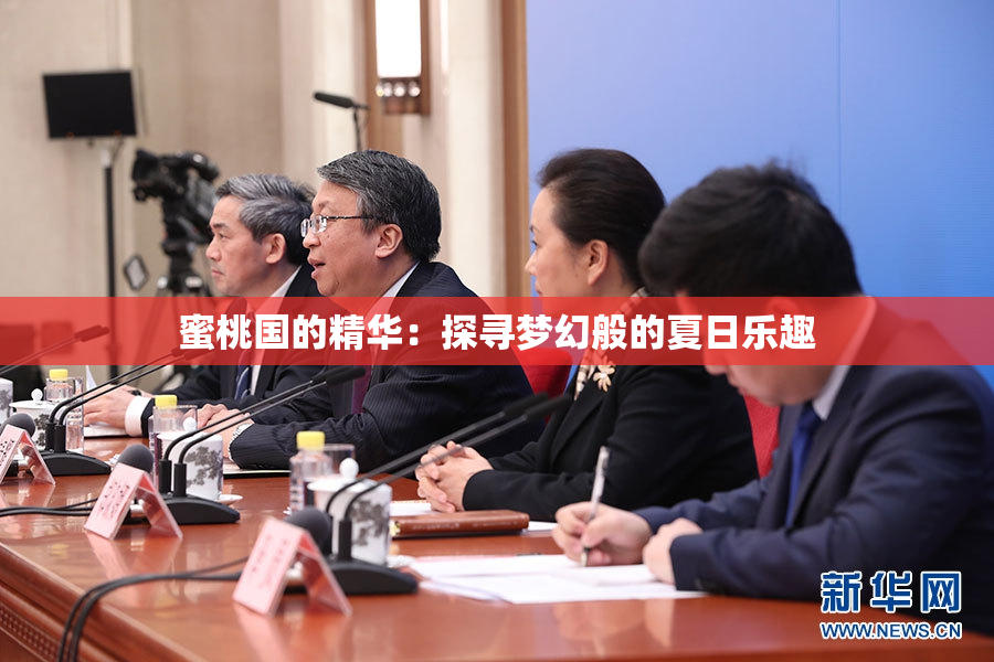 蜜桃国的精华：探寻梦幻般的夏日乐趣