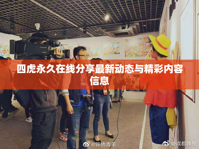 四虎永久在线分享最新动态与精彩内容信息