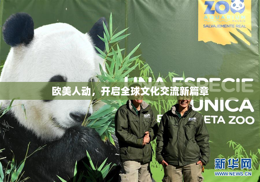 欧美人动，开启全球文化交流新篇章