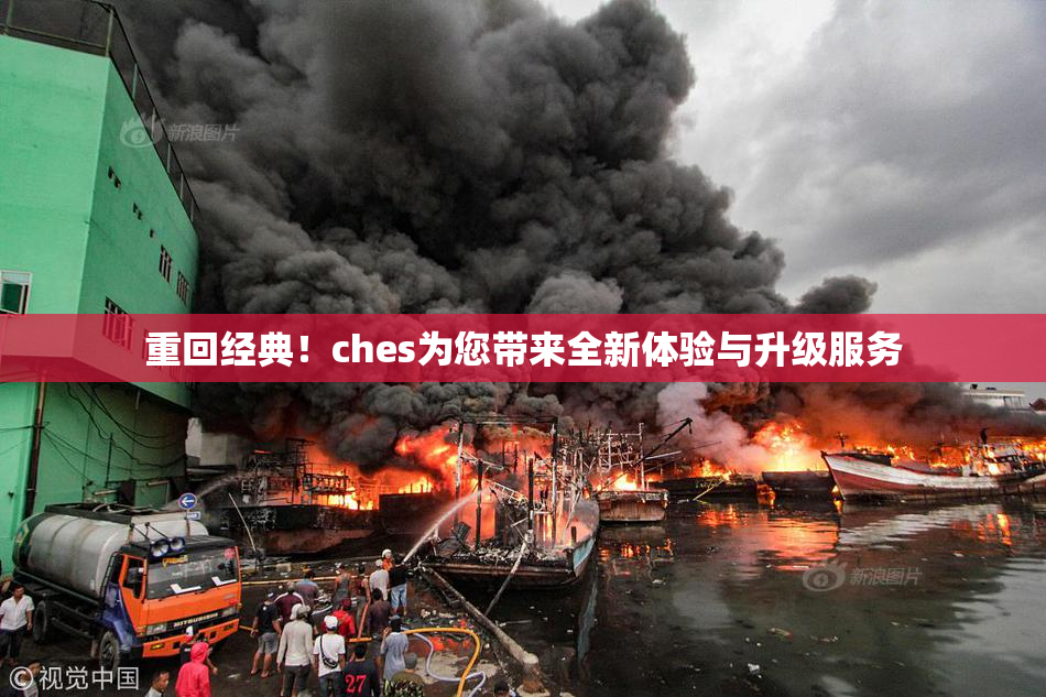 重回经典！ches为您带来全新体验与升级服务