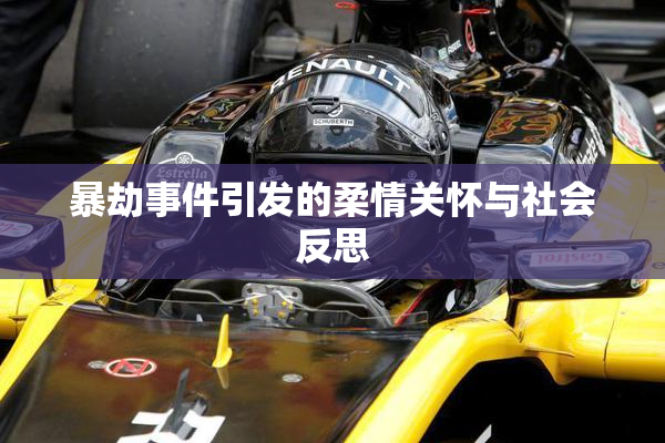 暴劫事件引发的柔情关怀与社会反思