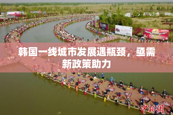 韩国一线城市发展遇瓶颈，亟需新政策助力