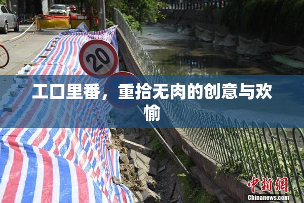 工口里番，重拾无肉的创意与欢愉