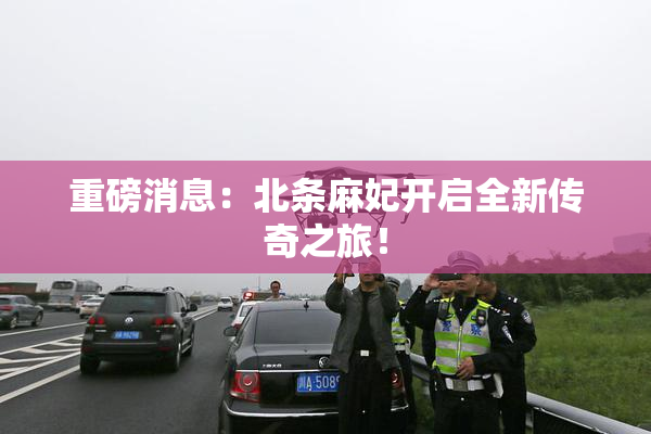 重磅消息：北条麻妃开启全新传奇之旅！