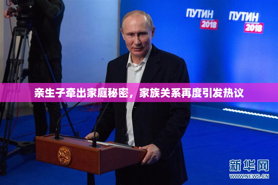 亲生子牵出家庭秘密，家族关系再度引发热议