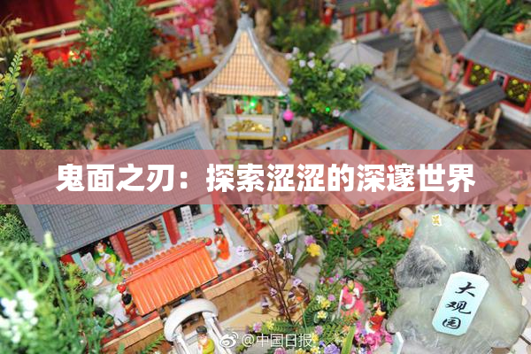 鬼面之刃：探索涩涩的深邃世界
