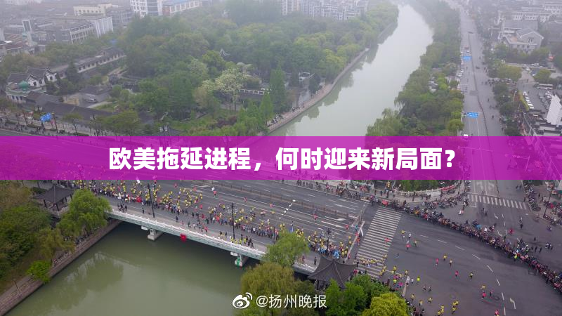 欧美拖延进程，何时迎来新局面？