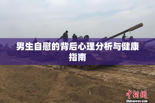 男生自慰的背后心理分析与健康指南