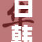 日韩美三国联手加强经济合作，展现团结力量