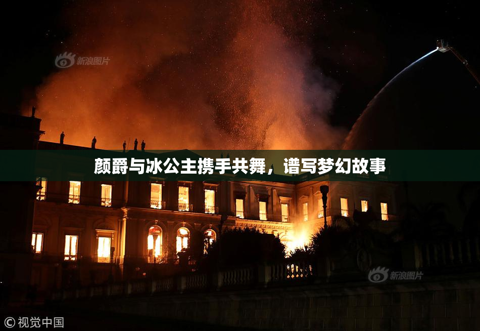 颜爵与冰公主携手共舞，谱写梦幻故事