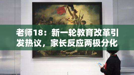 老师18：新一轮教育改革引发热议，家长反应两极分化