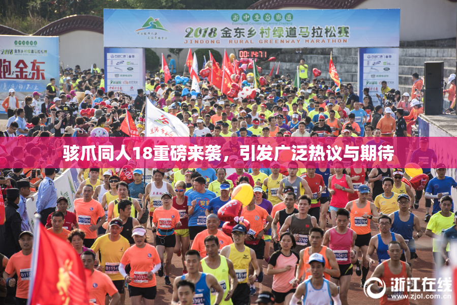 骇爪同人18重磅来袭，引发广泛热议与期待