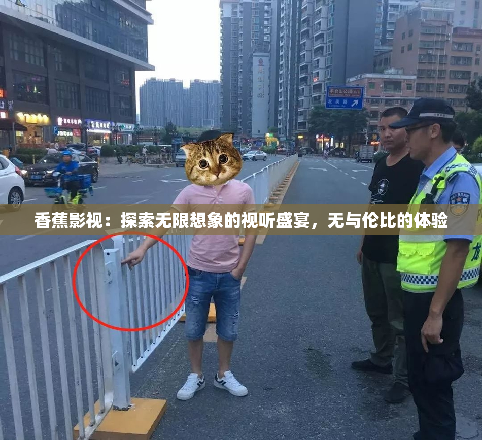 香蕉影视：探索无限想象的视听盛宴，无与伦比的体验