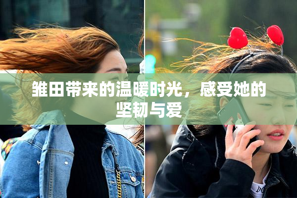 雏田带来的温暖时光，感受她的坚韧与爱