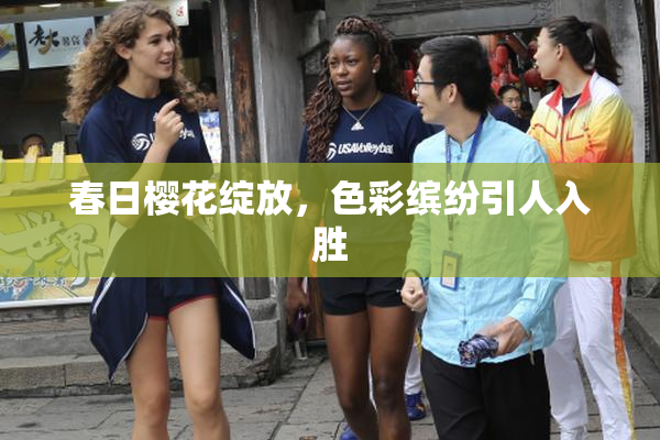 春日樱花绽放，色彩缤纷引人入胜