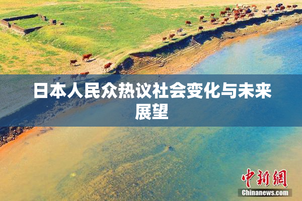 日本人民众热议社会变化与未来展望