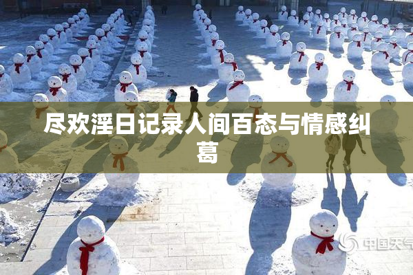 尽欢淫日记录人间百态与情感纠葛