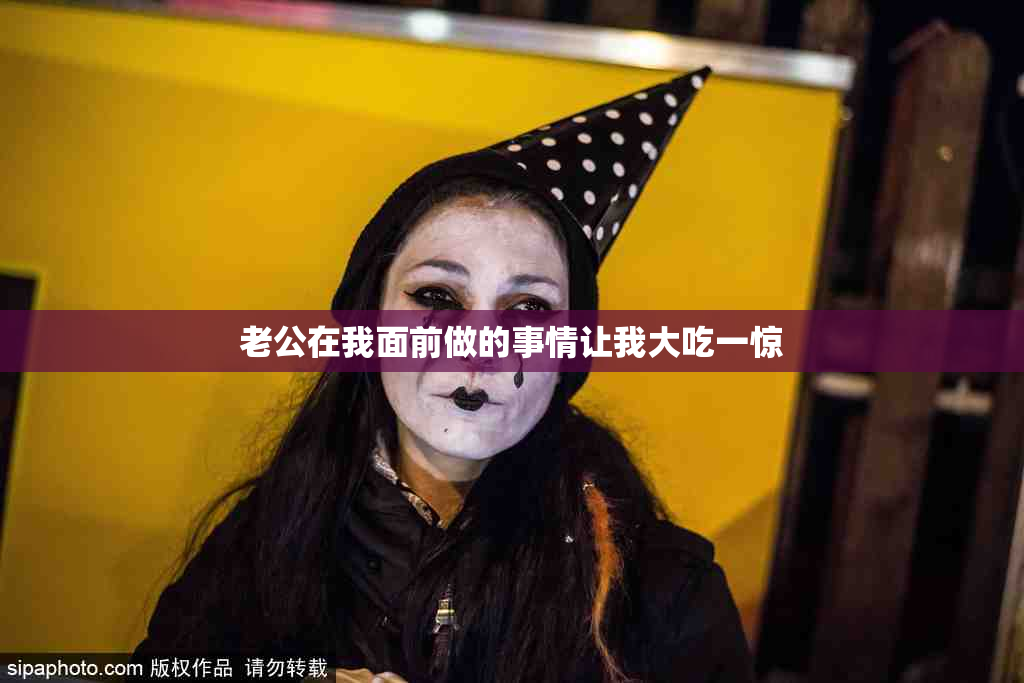 老公在我面前做的事情让我大吃一惊