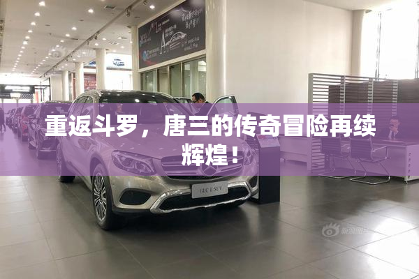 重返斗罗，唐三的传奇冒险再续辉煌！