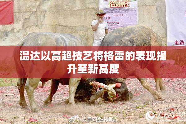 温达以高超技艺将格雷的表现提升至新高度