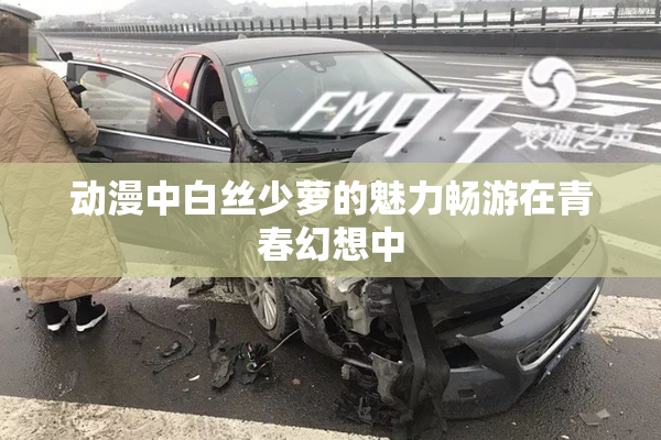 动漫中白丝少萝的魅力畅游在青春幻想中