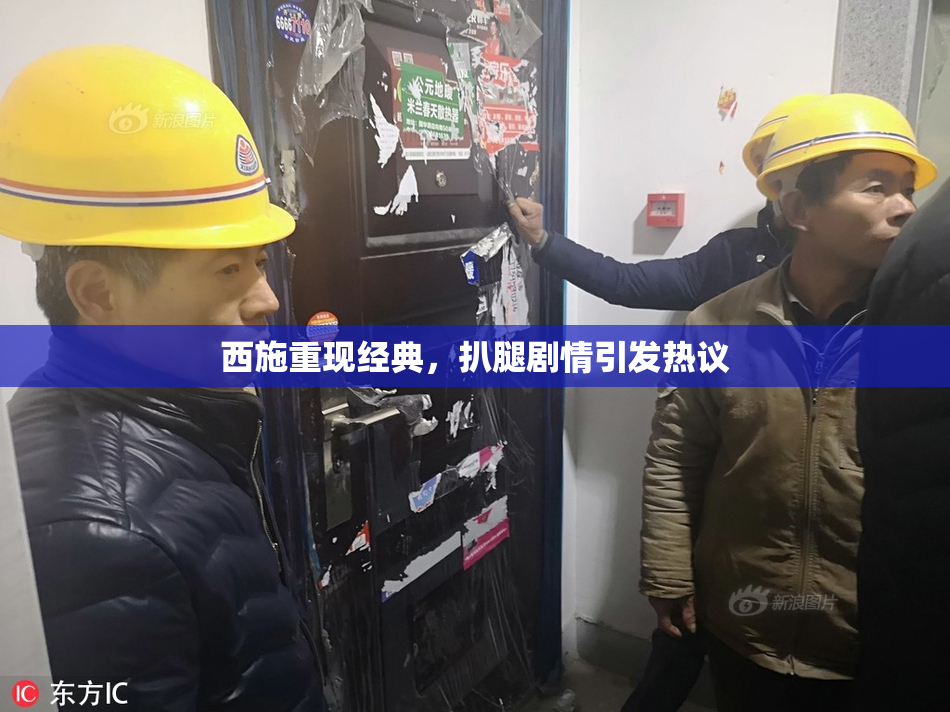 西施重现经典，扒腿剧情引发热议