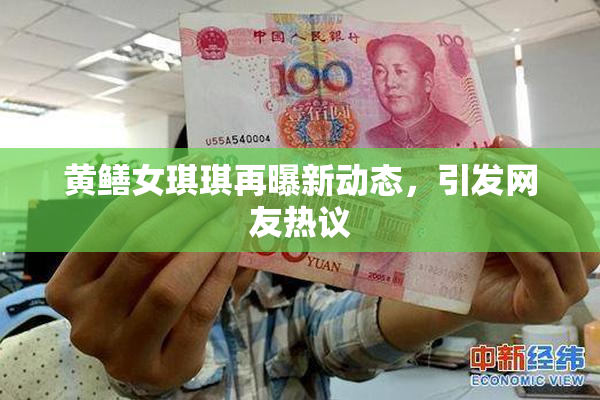 黄鳝女琪琪再曝新动态，引发网友热议