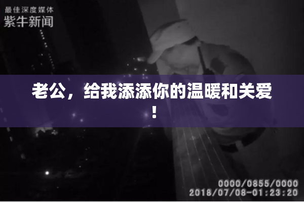 老公，给我添添你的温暖和关爱！