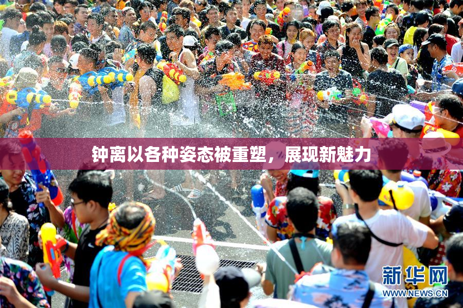 钟离以各种姿态被重塑，展现新魅力